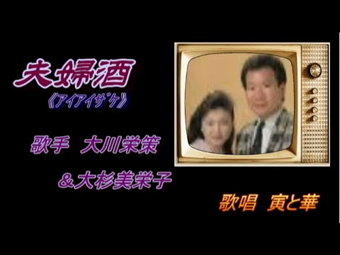 夫婦酒《ｱｲｱｲｻﾞｹ》/　大川栄策・大杉美栄子　　cover　寅と華