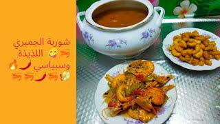 طريقة عمل شوربة الجمبري????️والجمبري المقلي ? بطريقة لذيذة وكريسبي ???????