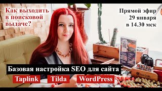 Как выходить в поисковой выдаче? Базовая настройка SEO для сайта на Tilda, Taplink и WordPress