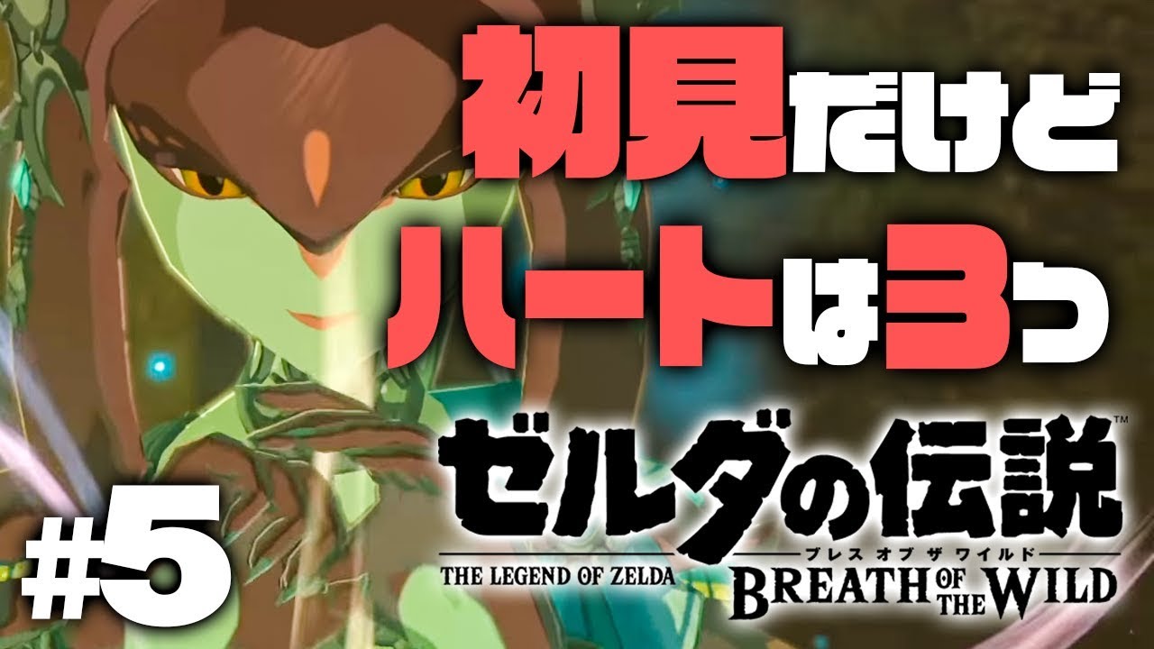 初見ハート3つ縛り 初のダンジョンとボスに挑む ゼルダの伝説 ブレス オブ ザ ワイルド を実況プレイpart5 ゼルダの伝説botw Youtube