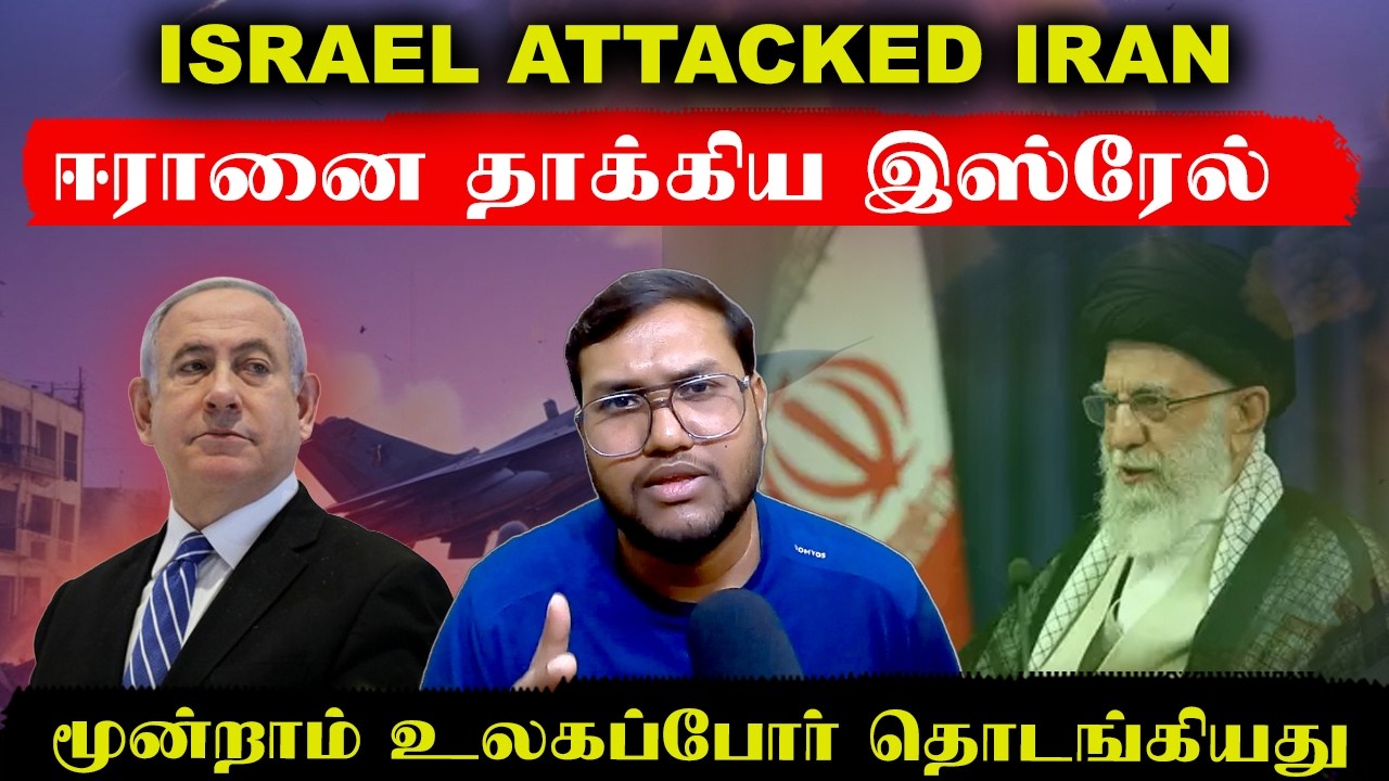 ஈரானை தாக்கிய இஸ்ரேல்..Israel Attacked Iran..மூன்றாம் உலகப்போர் தொடங்கியது #breakingnews | Senthil