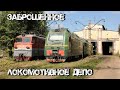 Заброшенное локомотивное депо в Москве