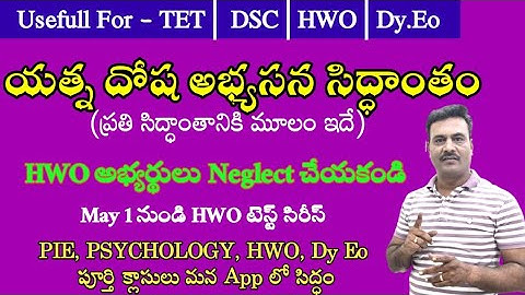 యత్నదోష అభ్యసన సిద్ధాంతం - || #tgdsc #tet2025 #apdsc #tetpsychology #vidyadrukpadalu #pie