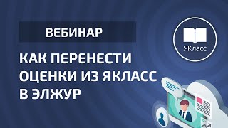 Как перенести оценки из ЯКласс в ЭлЖур Как перенести оценки из ЯКласс в ЭлЖур