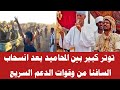 توتر كبير بين المحاميد بعد انسحاب السافنا من وقوات الدعم السريع يفاجئ حميدتي