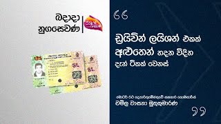 Nugasewana | The way to get a new driving license is a little different now | 2025 04 23| Rupavahini