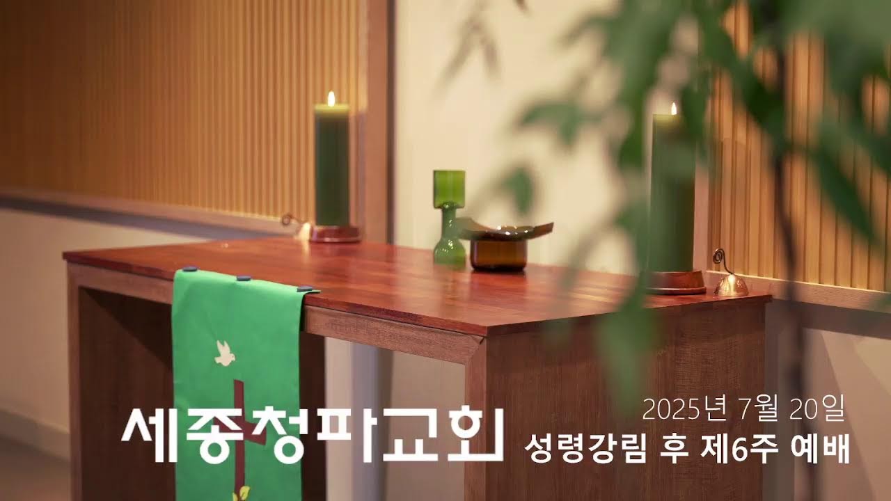 2025년 세종청파교회 성령강림 후 제6주