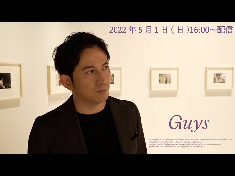 【5/1(日)16時〜配信スタート『岡田准一と楽しむ“Guys 俺たち”』配信】