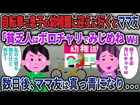 【キチママ総集編】自転車で息子の幼稚園に迎えに行くとママ友「貧乏人はボロチャリでみじめねw」→数日後、ママ友は真っ青になり…【2chスカッと ゆっくり解説】