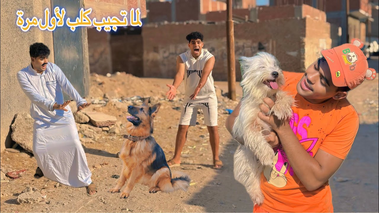 ‏لما أبوك يجيب لاخوك الصغير كلب لأول مرة واخوك يجري ‏ورا الناس🐩😂/ محمد كوته￼￼ ￼