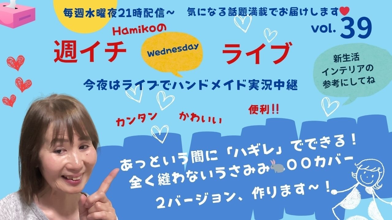 今夜の週イチライブは、ハギレでカンタン！縫わずにできちゃう！　便利でかわいい〇〇カバーをその場で作っちゃいます。使い方＆作り方アレンジも紹介するので、手持ちの〇〇に合わせてやってみてね！