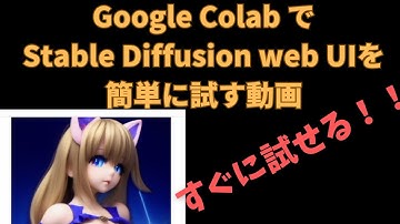 【手短に試してみたい人向け】Google Colab でStable Diffusion web UIを簡単に試す動画