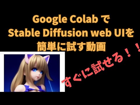【手短に試してみたい人向け】Google Colab でStable Diffusion web UIを簡単に試す動画