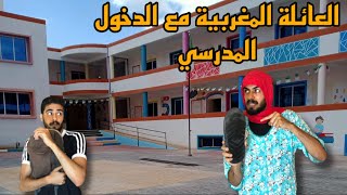 العائلة المغربية مع الدخول المدرسي