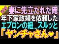 【総集編★感動する話】山奥の温泉旅館に癒されに行くことにした妻を亡くした俺…家政婦を依頼すると...【いい話】【朗読】