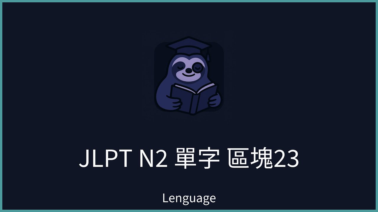 【Lenguage】日本語能力試驗 JLPT N2 單字範例 區塊23