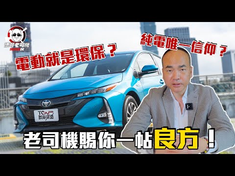 【全台大停電】油車好？電車好？摻在一起做更好！老司機賜你一帖良方 TOYOTA Prius PHV -TCar