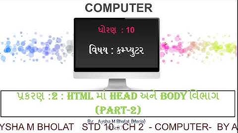 STD10 - COMPUTER - CH 2 -  HTML માં HEAD  અને BODY વિભાગ (PART 2)