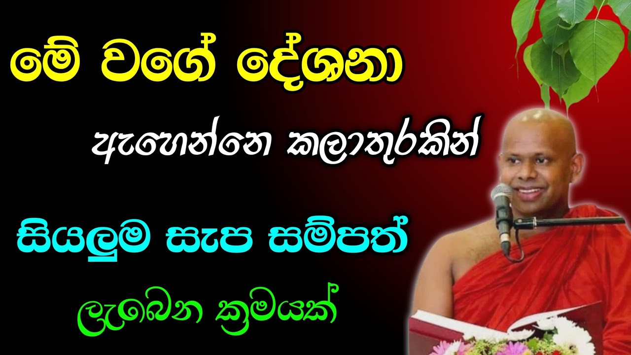 සියලුම සැප සම්පත් ලැබෙන ක්‍රමයක්..... | පූජ්‍ය වැලිමඩ සද්ධාසීල ස්වාමීන් වහන්සේ 