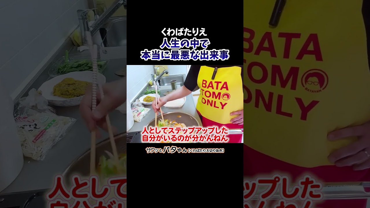 嫌やわ最悪終わったと思う出来事があっていろんなことを考えた先に… #神様からのメッセージ #くわばたりえ #バタやんちゃんねる #お喋料理720 #切り抜き #shorts