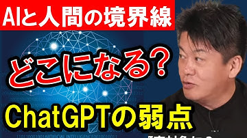 【ホリエモン】今までの「AI」と「ChatGPT」では●●の点で大きな違いがあった。Chat GPT唯一の弱点とは、最先端AIと人間の境界線は果たしてどうなる？【堀江貴文  切り抜き】