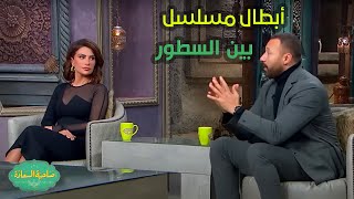 صاحبة السعادة | أبطال مسلسل بين السطور يشاركوا معنا أصعب المشاهد وخاصة مشهد فهمي وصبا مبارك!!