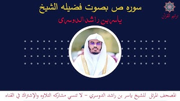 سورة ص بصوت الشيخ ياسر الدوسري - القرءان الكريم