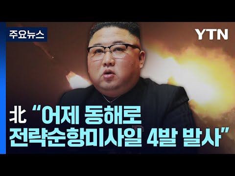 北 &amp;quot;어제 전략순항미사일 4발 발사&amp;quot;...軍 &amp;quot;北 발표 진위여부 분석&amp;quot; / YTN