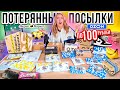 ПОТЕРЯННЫЕ ПОСЫЛКИ ПО 100 РУБЛЕЙ! ОЗОН и ЯНДЕКС МАРКЕТ!