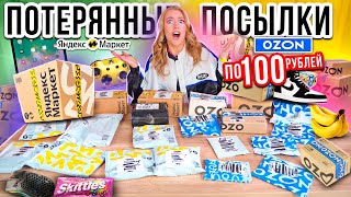 картинка: ПОТЕРЯННЫЕ ПОСЫЛКИ ПО 100 РУБЛЕЙ! ОЗОН и ЯНДЕКС МАРКЕТ!