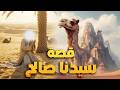 قصة سيدنا صالح عليه السلام بالكامل عبر وعظة لكل زمان