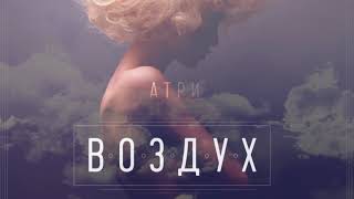 Атри, Nikita Nuke - Воздух [Gmpmusic.ru]