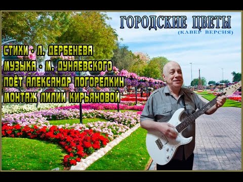 Сквозь грохот эшелонов прорастало пение. Городские цветы песня. Стихи. Песни. Городские. Цветы.. Городские цветы Дунаевский. Песня городские цветы Дунаевский.