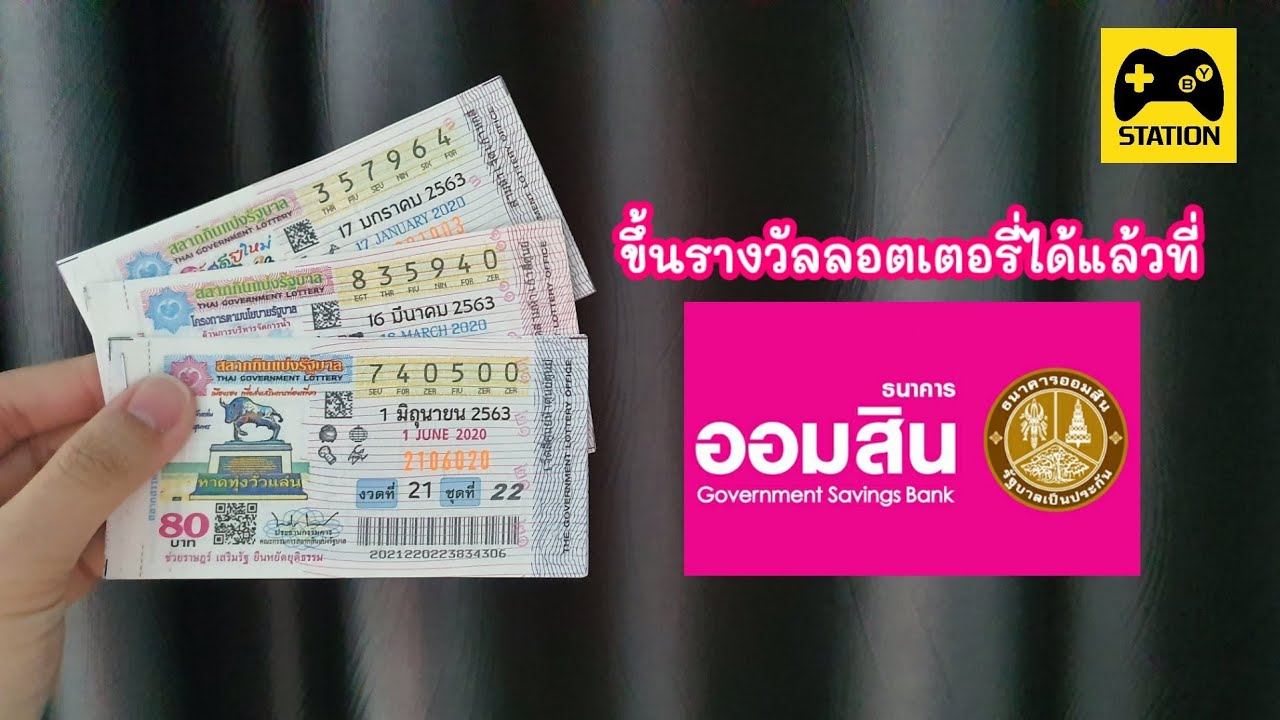 ขั้นตอนการขึ้นเงินรางวัลลอตเตอรี่ที่ #ธนาคารออมสิน สะดวก ปลอดภัย ประหยัดค่าใช้จ่าย