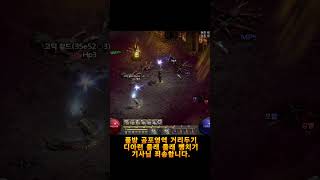 [디아블로2]하드코어 득템 보고 #디아블로2레저렉션 #디아블로2 #diablo2resurrected #디아2