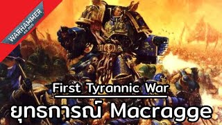 สงครามไทแรนนิก ครั้งที่ 1 : ยุทธการณ์ Macragge | Warhammer 40000