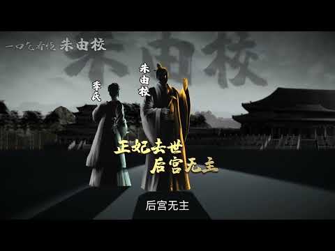 朱由校-大明皇朝的木匠皇帝 #歷史 #明朝 #木匠