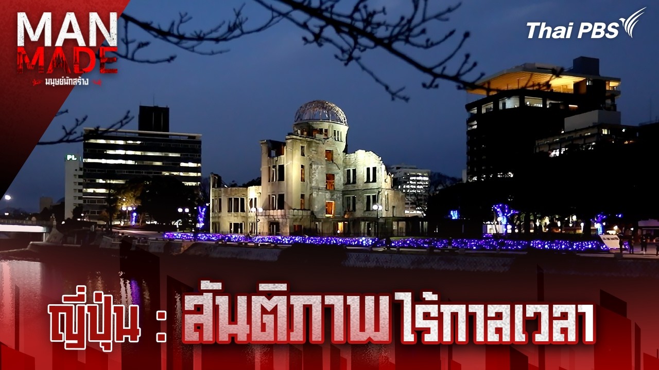 สันติภาพไร้กาลเวลา | Man Made มนุษย์นักสร้าง