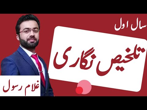 Talkhees Nigari (تلخیص نگاری ) || 11th Class Urdu || Urdu Grammer