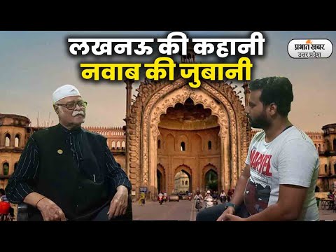 लखनऊ की कहानी नवाब की जुबानी, नवाब जफर मीर अब्दुल्ला ने सुनाया राजधानी के बनने का पूरा इतिहास 1 नवाब जफर मीर अब्दुल्ला ने सुनाया राजधानी लखनऊ के बनने का पूरा इतिहास | Prabhat Khabar UP