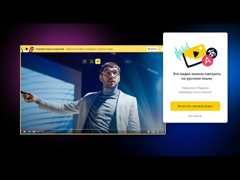 Смотрите по-русски: Яндекс запустил закадровый перевод видео