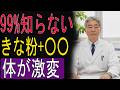 【9割が損している】きな粉をそのまま食べるのは逆効果!若返り効果を10倍にする黄金の混ぜ方