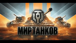 Мир танков:⭐РАНДОМ ОБЩЕНИЕ