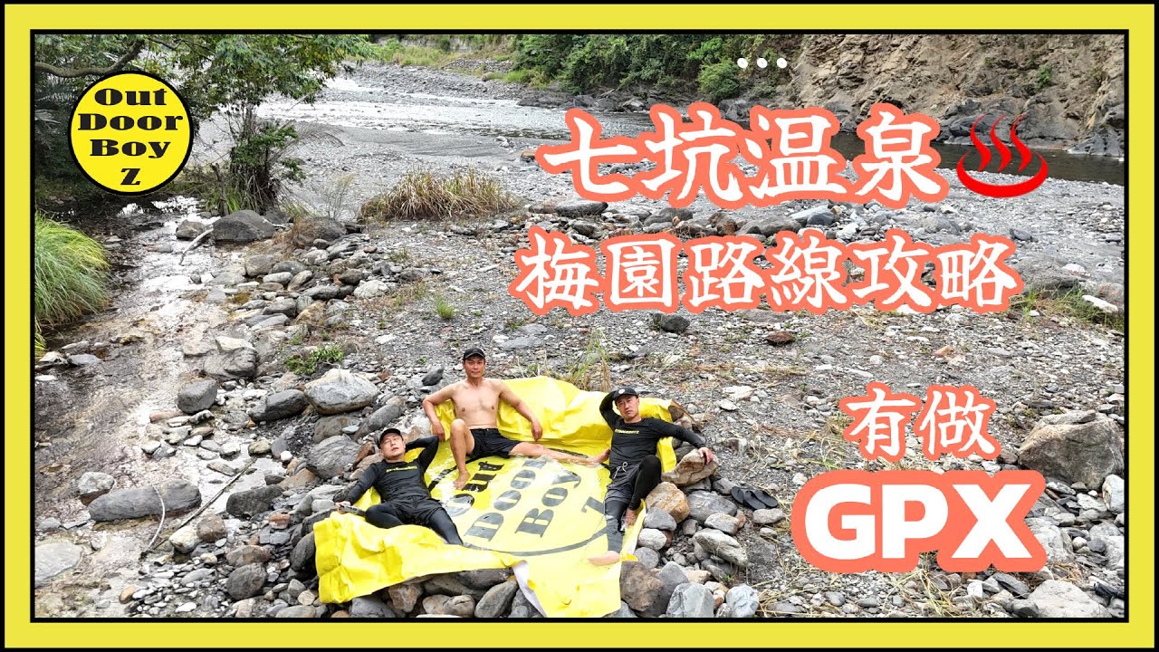 路崩塌了怎麼去｜七坑溫泉梅園路線攻略｜看完按讚私訊問GPX