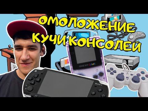 Видео: Восстановление былого блеска Gameboy, PSP, PS1GP
