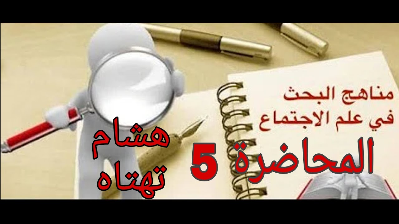 مناهج البحث في علم الاجتماع | د. هشام تهتاه