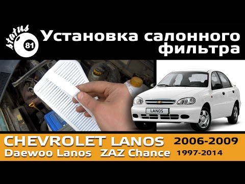 Установка - замена салонного фильтра Шевроле Ланос / Cabin filter Chevrolet Lanos