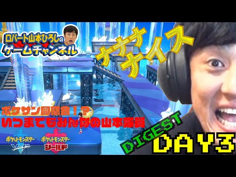 ポケモン剣盾 3日目ダイジェスト ジム２と３まで ポケモンマスターへの道 Youtube