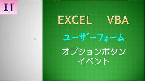 【Excel｜ユーザーフォーム】オプションボタン　イベント★