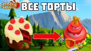 ВСЕ ТОРТЫ В CLASH OF CLANS! 10 ГОДОВЩИНА КЛЕШ ОФ КЛЕНС! CLASH OF CLANS!